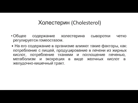 Холестерин (Cholesterol) Общее содержание холестерина сыворотки четко регулируется гомеостазом. • На