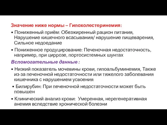 Значение ниже нормы – Гипохолестеринемия: • Пониженный приём: Обезжиренный рацион питания,