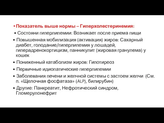 Показатель выше нормы – Гиперхолестеринемия: • Состояни гиперлипемии: Возникает после приема