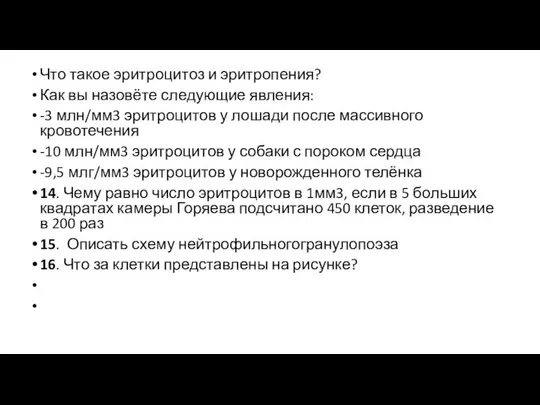 Что такое эритроцитоз и эритропения? Как вы назовёте следующие явления: -3