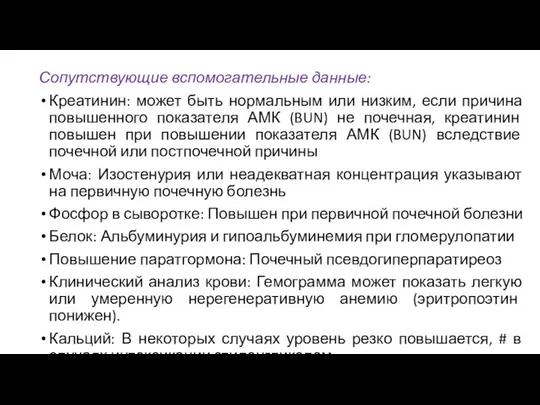 Сопутствующие вспомогательные данные: Креатинин: может быть нормальным или низким, если причина