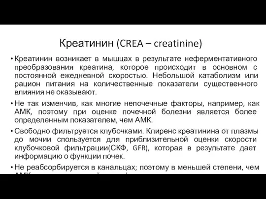 Креатинин (CREA – creatinine) Креатинин возникает в мышцах в результате неферментативного