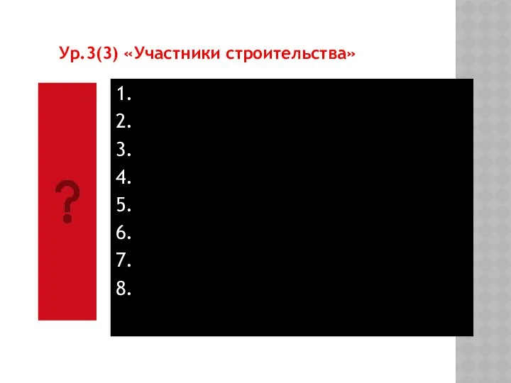 Ур.3(3) «Участники строительства» 1. 2. 3. 4. 5. 6. 7. 8.