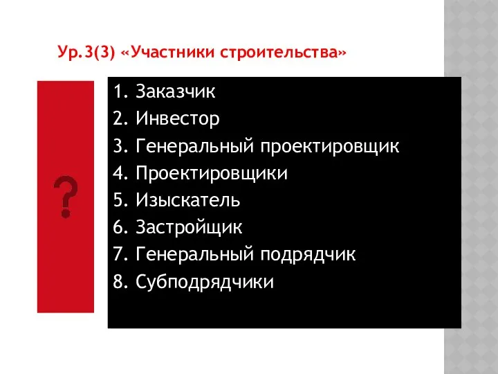 Ур.3(3) «Участники строительства» 1. Заказчик 2. Инвестор 3. Генеральный проектировщик 4.