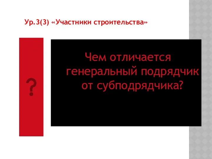 Чем отличается генеральный подрядчик от субподрядчика? Ур.3(3) «Участники строительства»