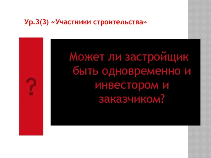 Может ли застройщик быть одновременно и инвестором и заказчиком? Ур.3(3) «Участники строительства»