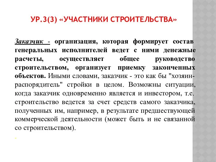 УР.3(3) «УЧАСТНИКИ СТРОИТЕЛЬСТВА» Заказчик - организация, которая формирует состав генеральных исполнителей