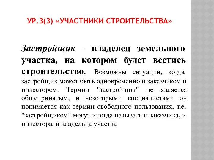 УР.3(3) «УЧАСТНИКИ СТРОИТЕЛЬСТВА» Застройщик - владелец земельного участка, на котором будет