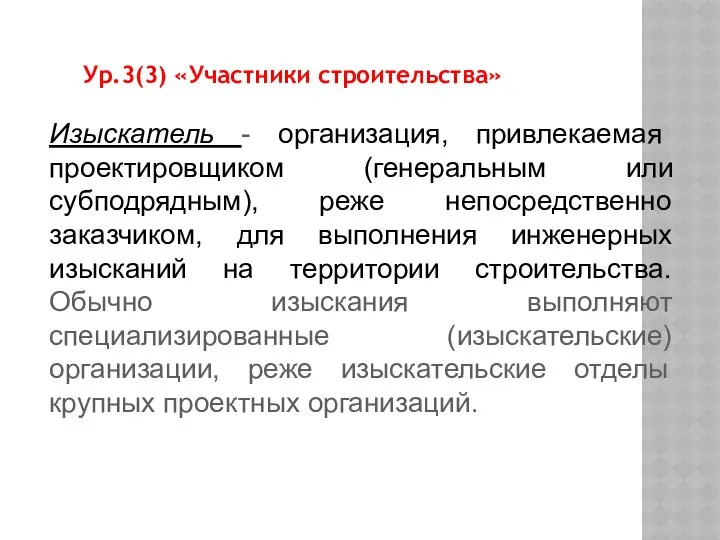 Изыскатель - организация, привлекаемая проектировщиком (генеральным или субподрядным), реже непосредственно заказчиком,