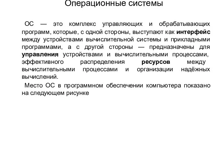 Операционные системы ОС — это комплекс управляющих и обрабатывающих программ, которые,