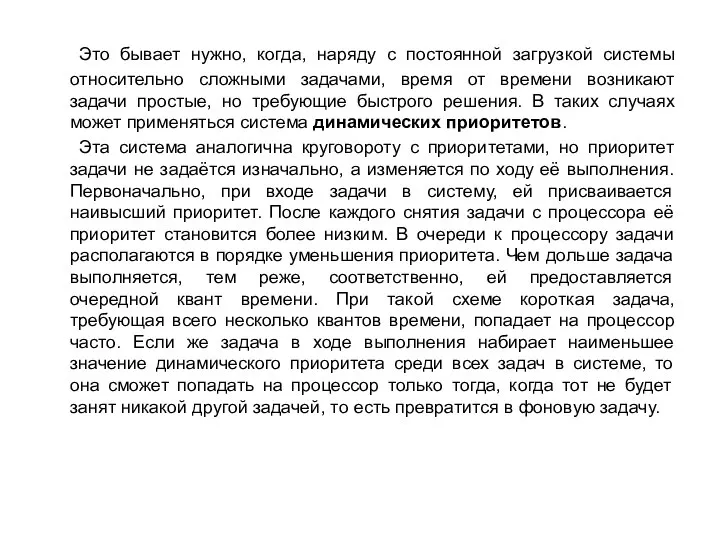 Это бывает нужно, когда, наряду с постоянной загрузкой системы относительно сложными