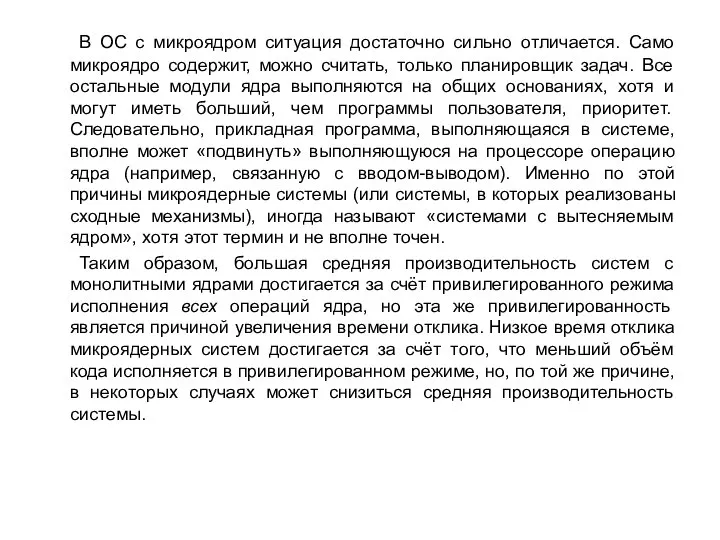 В ОС с микроядром ситуация достаточно сильно отличается. Само микроядро содержит,