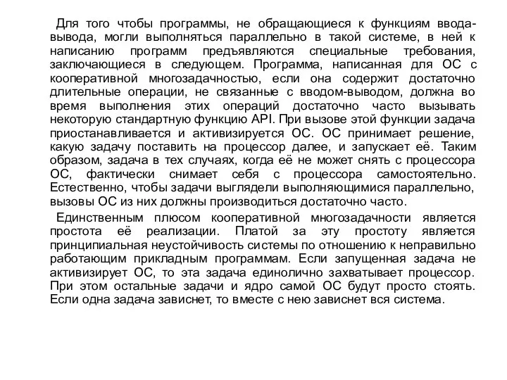 Для того чтобы программы, не обращающиеся к функциям ввода-вывода, могли выполняться