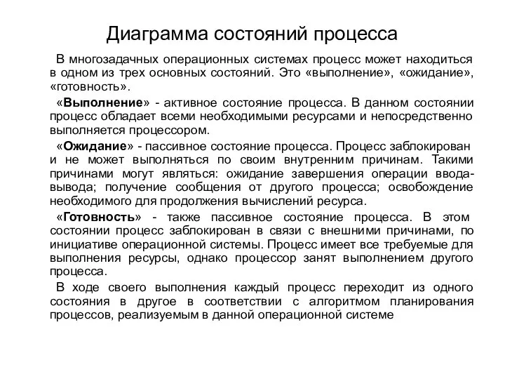 Диаграмма состояний процесса В многозадачных операционных системах процесс может находиться в