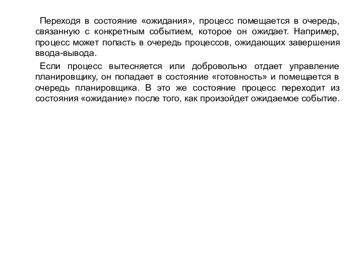 Переходя в состояние «ожидания», процесс помещается в очередь, связанную с конкретным