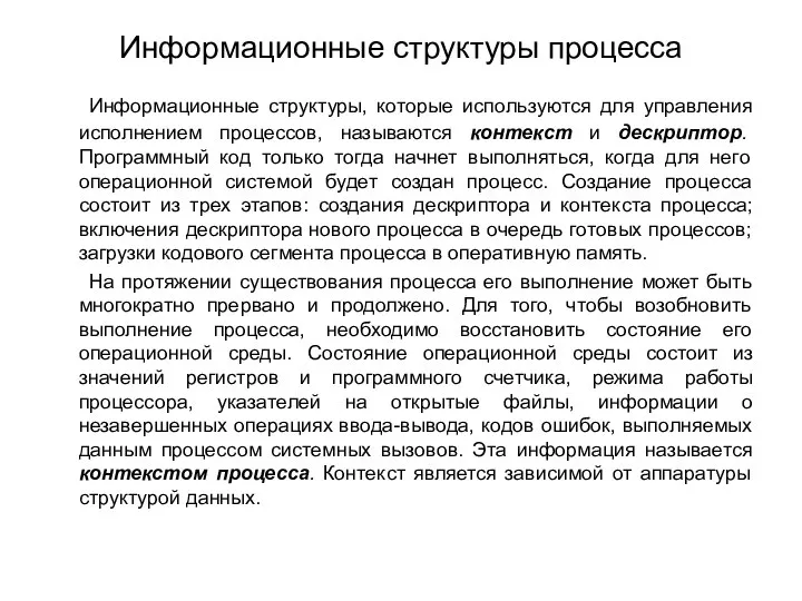 Информационные структуры процесса Информационные структуры, которые используются для управления исполнением процессов,