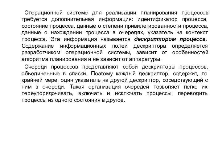 Операционной системе для реализации планирования процессов требуется дополнительная информация: идентификатор процесса,