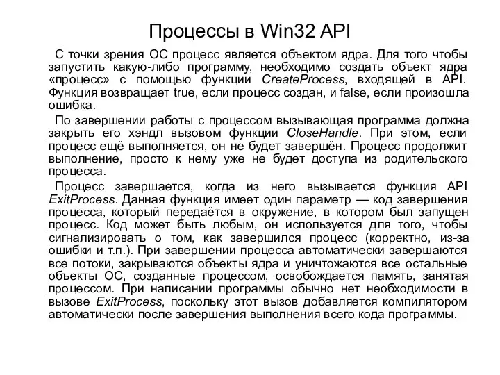 Процессы в Win32 API С точки зрения ОС процесс является объектом