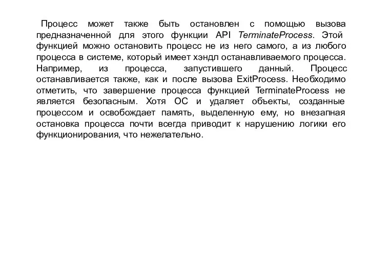 Процесс может также быть остановлен с помощью вызова предназначенной для этого