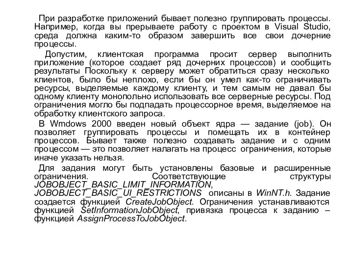 При разработке приложений бывает полезно группировать процессы. Например, когда вы прерываете