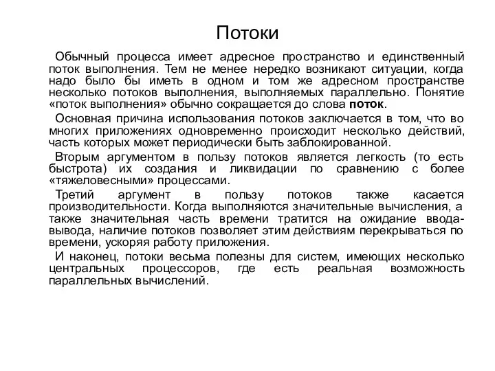 Потоки Обычный процесса имеет адресное пространство и единственный поток выполнения. Тем