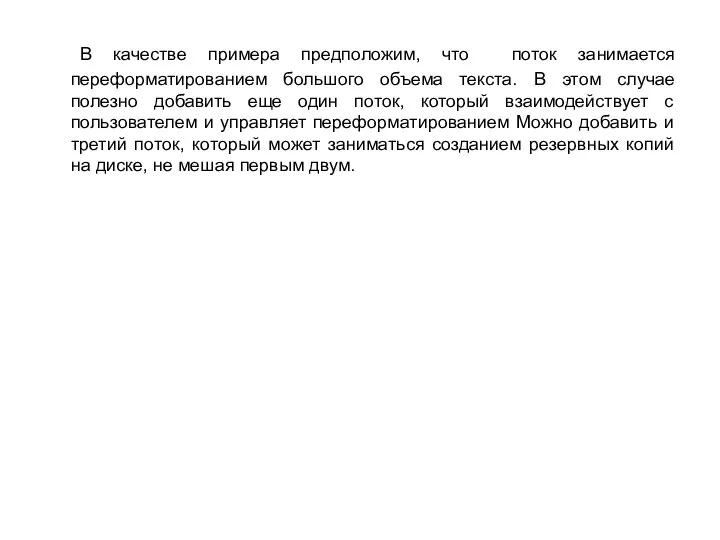 В качестве примера предположим, что поток занимается переформатированием большого объема текста.