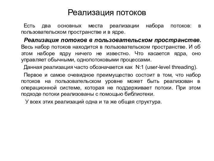 Реализация потоков Есть два основных места реализации набора потоков: в пользовательском