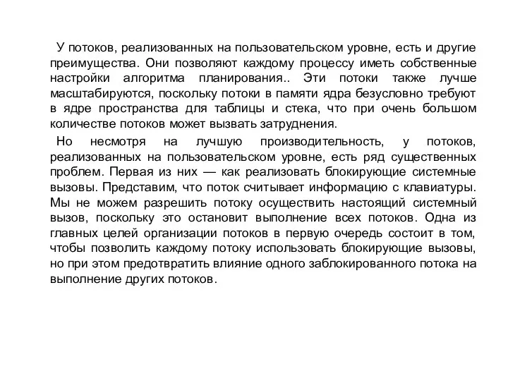 У потоков, реализованных на пользовательском уровне, есть и другие преимущества. Они