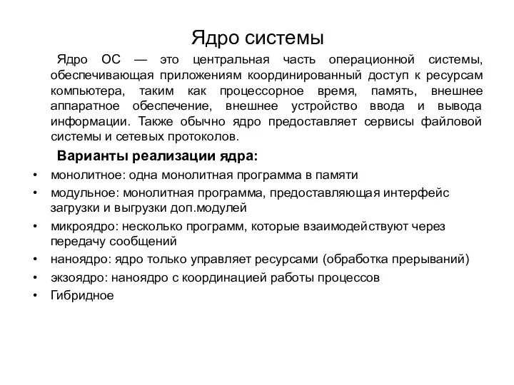 Ядро системы Ядро ОС — это центральная часть операционной системы, обеспечивающая