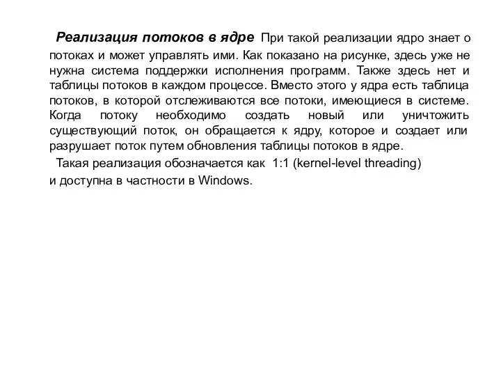 Реализация потоков в ядре При такой реализации ядро знает о потоках