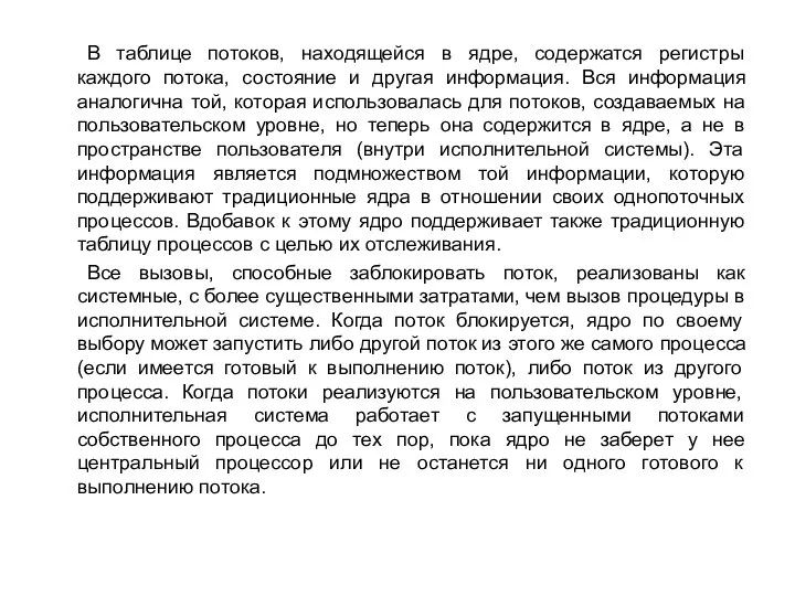 В таблице потоков, находящейся в ядре, содержатся регистры каждого потока, состояние