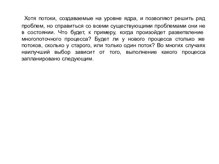 Хотя потоки, создаваемые на уровне ядра, и позволяют решить ряд проблем,