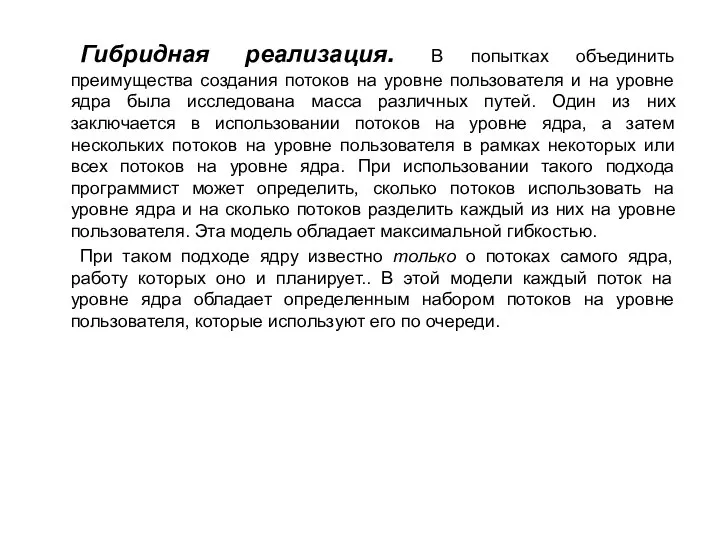 Гибридная реализация. В попытках объединить преимущества создания потоков на уровне пользователя