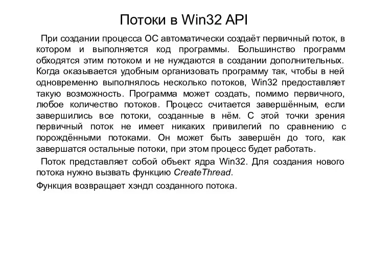 Потоки в Win32 API При создании процесса ОС автоматически создаёт первичный