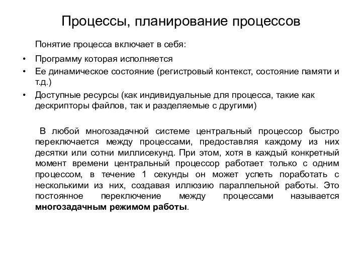 Процессы, планирование процессов Понятие процесса включает в себя: Программу которая исполняется