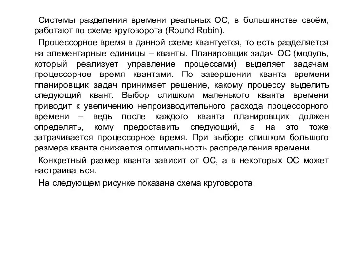 Системы разделения времени реальных ОС, в большинстве своём, работают по схеме