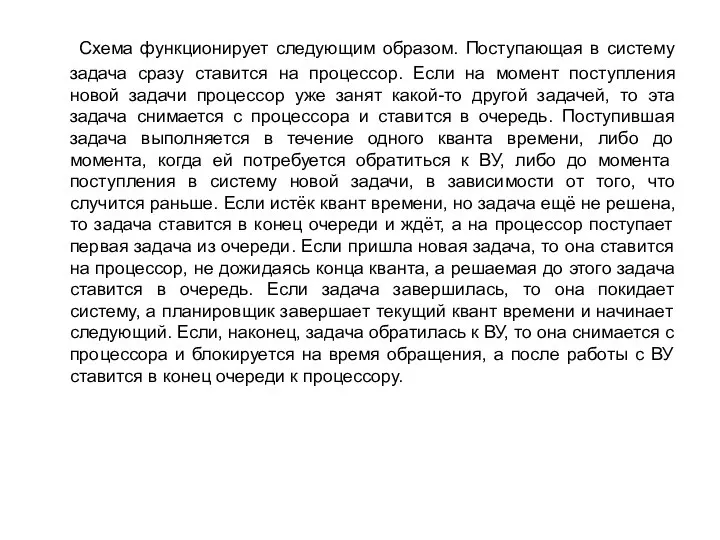 Схема функционирует следующим образом. Поступающая в систему задача сразу ставится на