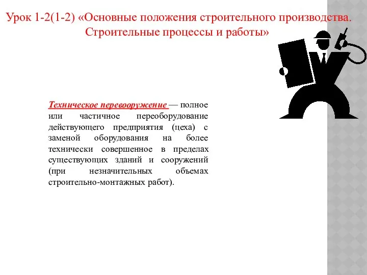 Урок 1-2(1-2) «Основные положения строительного производства. Строительные процессы и работы» Техническое
