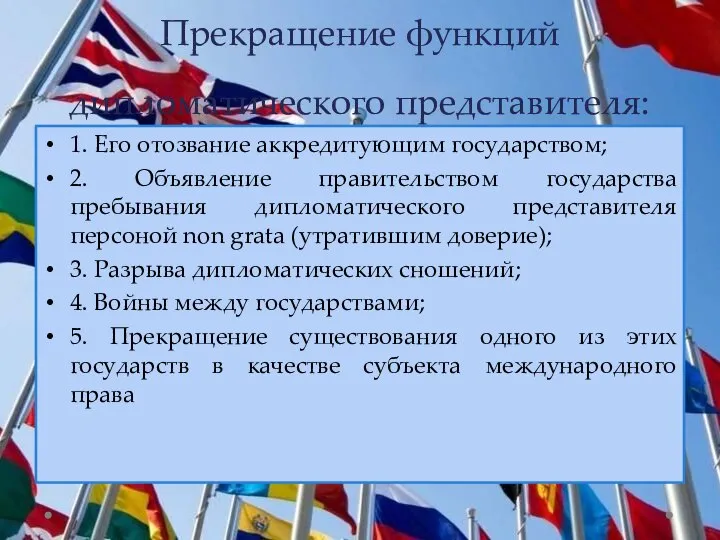 Прекращение функций дипломатического представителя: 1. Его отозвание аккредитующим государством; 2. Объявление