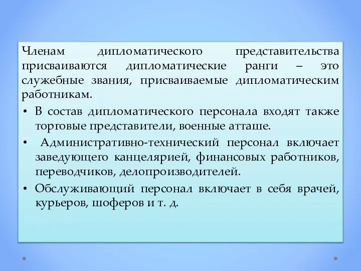 Членам дипломатического представительства присваиваются дипломатические ранги – это служебные звания, присваиваемые