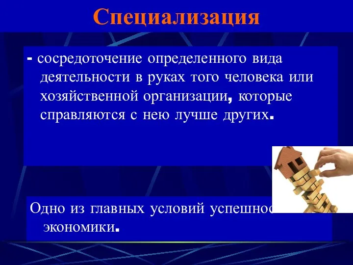 Специализация - сосредоточение определенного вида деятельности в руках того человека или