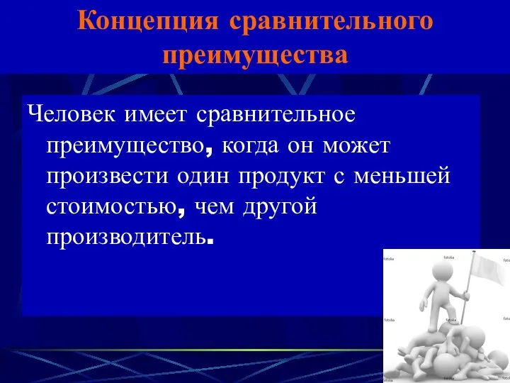 Концепция сравнительного преимущества Человек имеет сравнительное преимущество, когда он может произвести