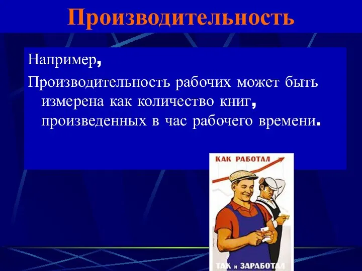 Производительность Например, Производительность рабочих может быть измерена как количество книг, произведенных в час рабочего времени.