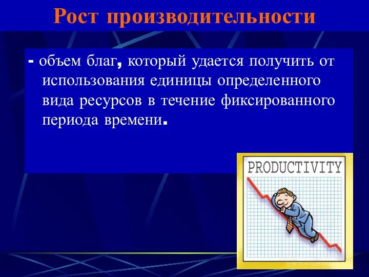 Рост производительности - объем благ, который удается получить от использования единицы