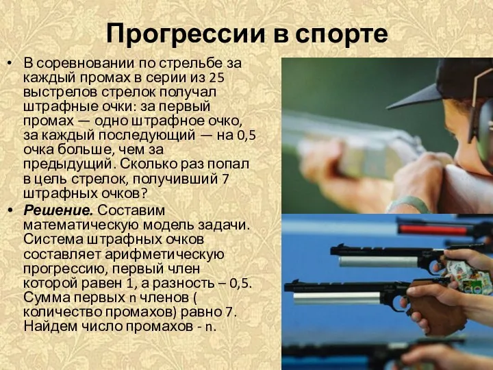 Прогрессии в спорте В соревновании по стрельбе за каждый промах в