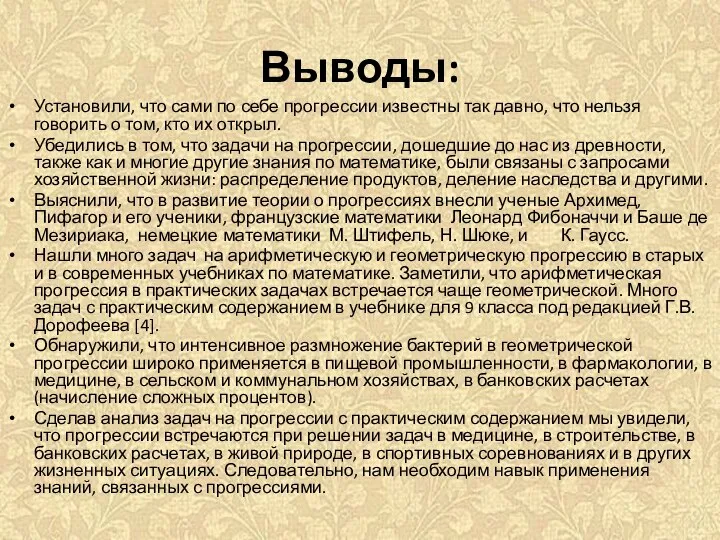 Выводы: Установили, что сами по себе прогрессии известны так давно, что