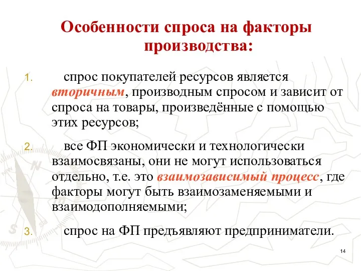 Особенности спроса на факторы производства: спрос покупателей ресурсов является вторичным, производным