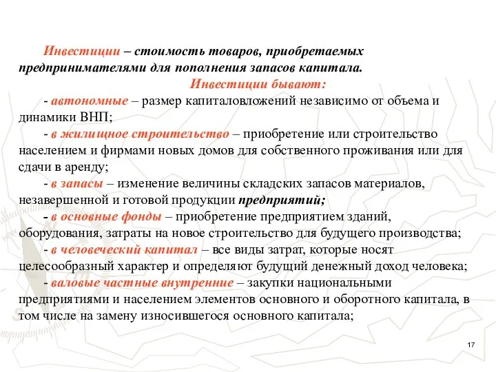 Инвестиции – стоимость товаров, приобретаемых предпринимателями для пополнения запасов капитала. Инвестиции