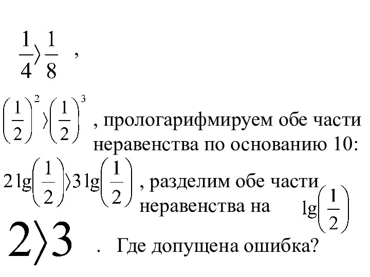 , прологарифмируем обе части неравенства по основанию 10: , разделим обе