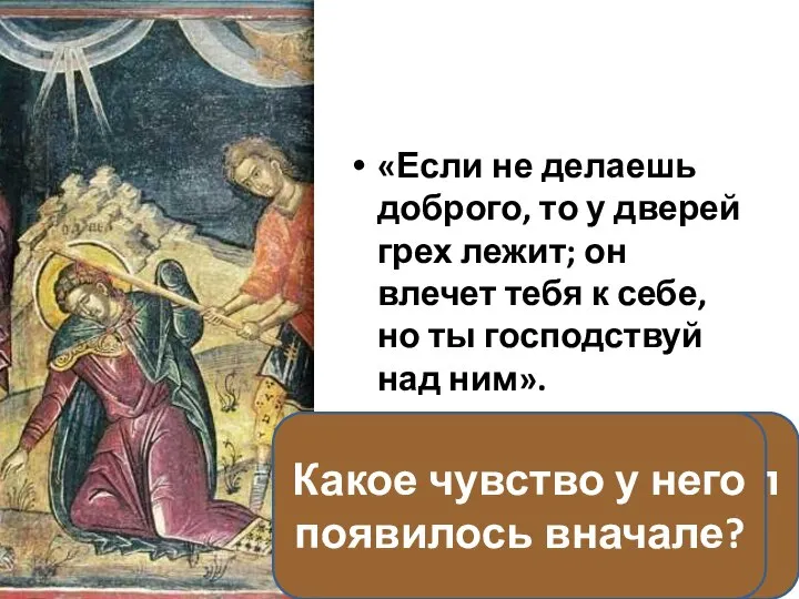 «Если не делаешь доброго, то у дверей грех лежит; он влечет